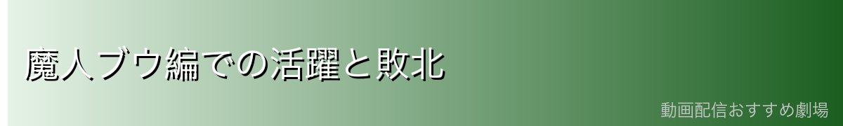 魔人ブウ編での活躍と敗北