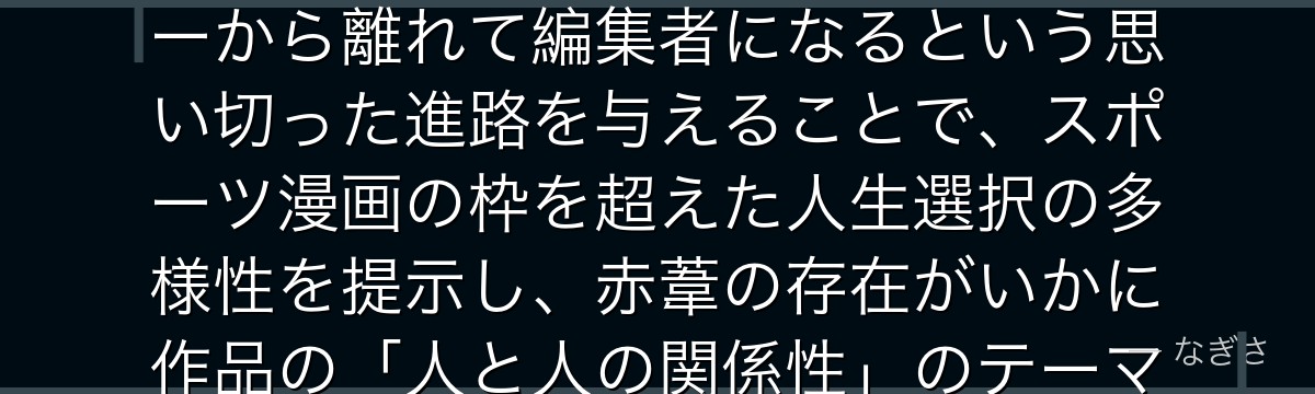 赤葦を深掘りすると、ハイキュー!!が「天才を支える冷静な脇役」というキャラクターに、卒業後にバレーから離れて編集者になるという思い切った進路を与えることで、スポーツ漫画の枠を超えた人生選択の多様性を提示し、赤葦の存在がいかに作品の「人と人の関係性」のテーマを深めているかが伝わってくるんだよね