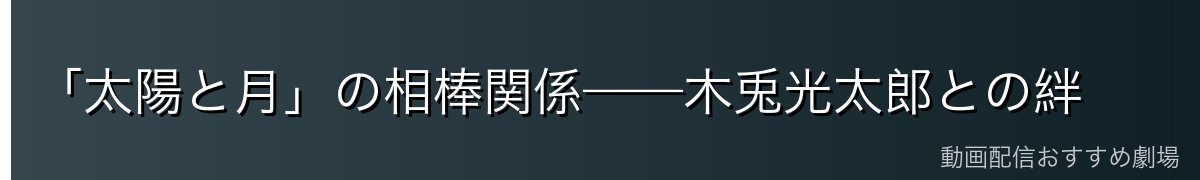 「太陽と月」の相棒関係——木兎光太郎との絆