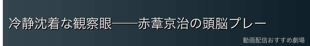 冷静沈着な観察眼——赤葦京治の頭脳プレー