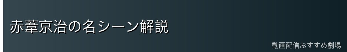 赤葦京治の名シーン解説