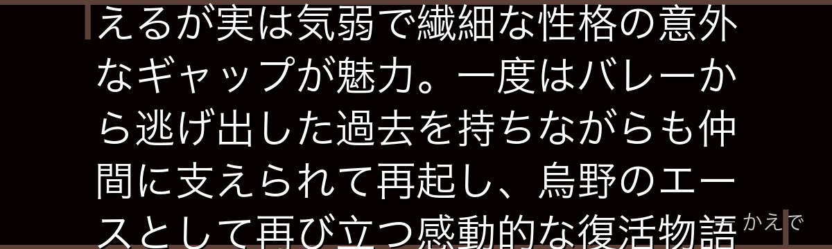 東峰旭は烏野高校バレー部のエース！長髪と髭で「ガラの悪い人」に見えるが実は気弱で繊細な性格の意外なギャップが魅力。一度はバレーから逃げ出した過去を持ちながらも仲間に支えられて再起し、烏野のエースとして再び立つ感動的な復活物語が見どころなんだよ！