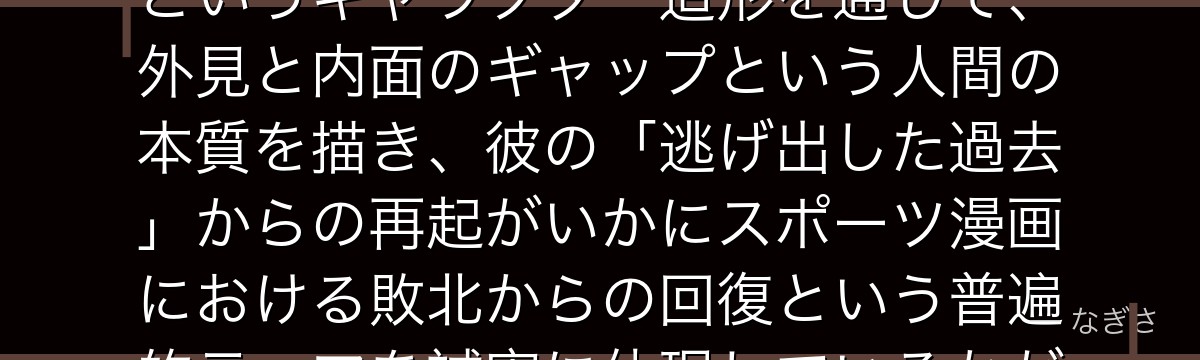 東峰を分析すると、ハイキュー!!が「強そうに見えて気弱なエース」というキャラクター造形を通じて、外見と内面のギャップという人間の本質を描き、彼の「逃げ出した過去」からの再起がいかにスポーツ漫画における敗北からの回復という普遍的テーマを誠実に体現しているかが伝わってくるんだよね