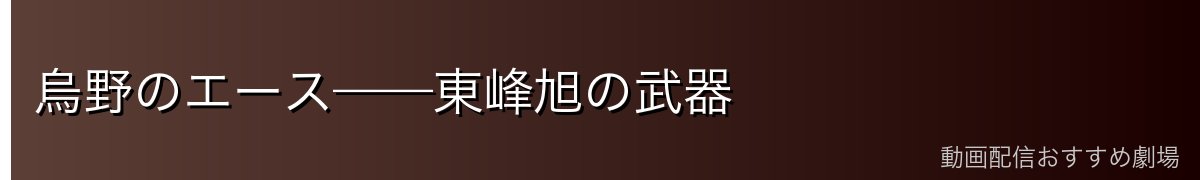 烏野のエース——東峰旭の武器