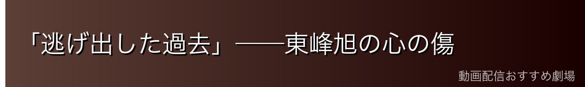 「逃げ出した過去」——東峰旭の心の傷