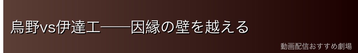 烏野vs伊達工——因縁の壁を越える