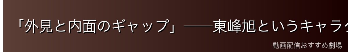 「外見と内面のギャップ」——東峰旭というキャラクターの魅力