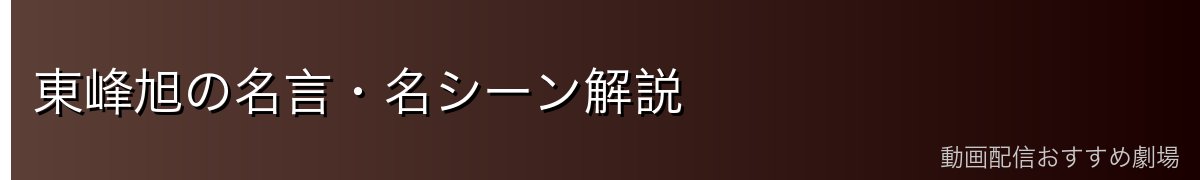 東峰旭の名言・名シーン解説