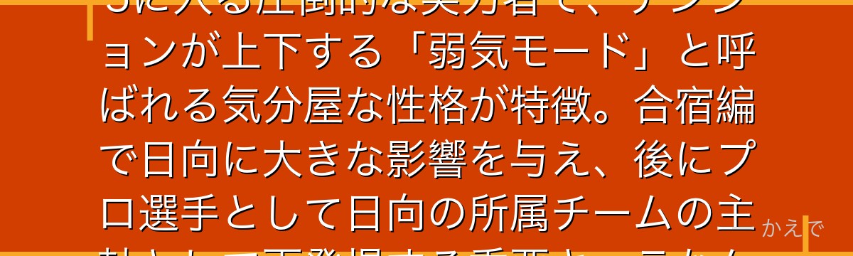 木兎光太郎は梟谷学園のキャプテン兼ウィングスパイカー！全国トップ5に入る圧倒的な実力者で、テンションが上下する「弱気モード」と呼ばれる気分屋な性格が特徴。合宿編で日向に大きな影響を与え、後にプロ選手として日向の所属チームの主軸として再登場する重要キャラなんだよ！