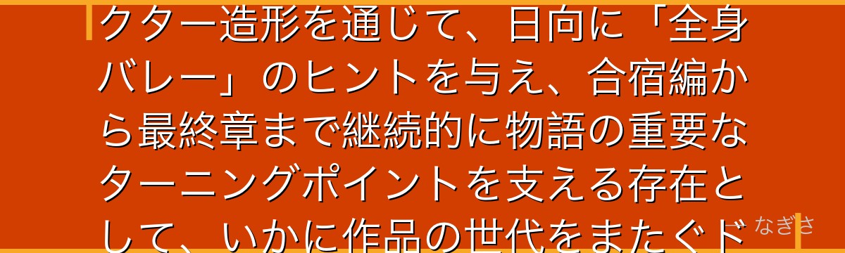 木兎を深掘りすると、ハイキュー!!が「圧倒的な才能と精神的不安定さを併せ持つエース」というキャラクター造形を通じて、日向に「全身バレー」のヒントを与え、合宿編から最終章まで継続的に物語の重要なターニングポイントを支える存在として、いかに作品の世代をまたぐドラマ性を生み出しているかが伝わってくるんだよね