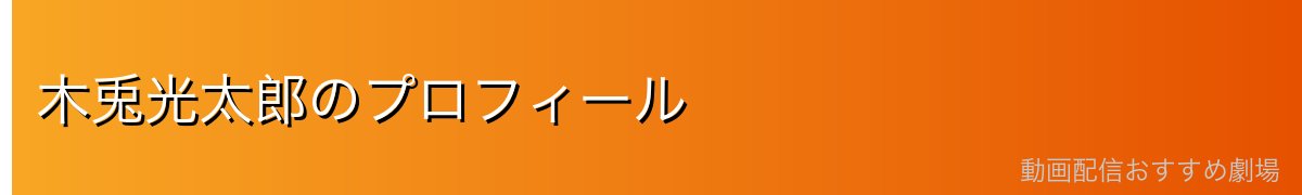 木兎光太郎のプロフィール