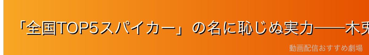 「全国TOP5スパイカー」の名に恥じぬ実力——木兎光太郎の武器