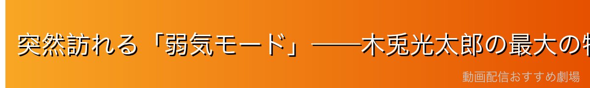 突然訪れる「弱気モード」——木兎光太郎の最大の特徴