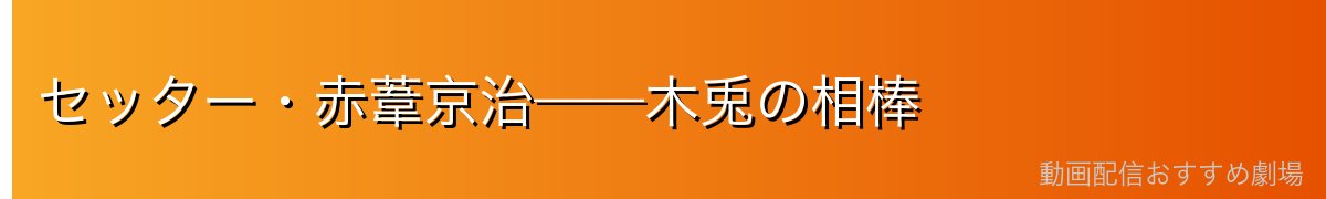 セッター・赤葦京治——木兎の相棒