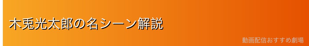 木兎光太郎の名シーン解説