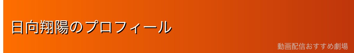 日向翔陽のプロフィール