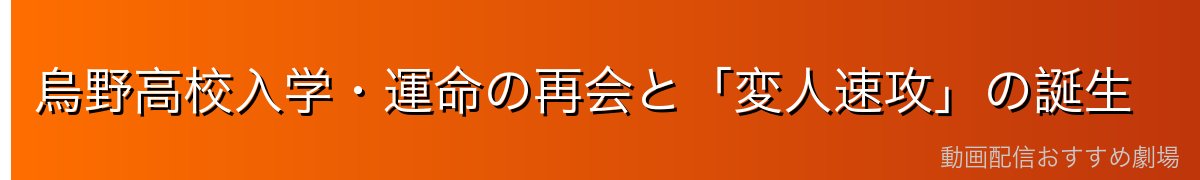 烏野高校入学・運命の再会と「変人速攻」の誕生