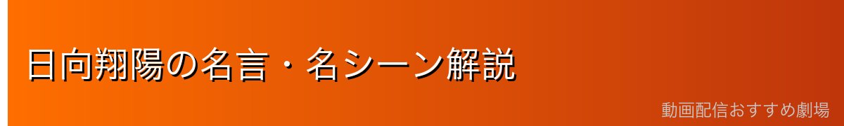 日向翔陽の名言・名シーン解説