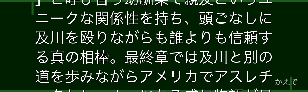 岩泉一は青葉城西高校のエースで及川徹の副キャプテン!「クソッタレ」と呼び合う幼馴染で親友というユニークな関係性を持ち、頭ごなしに及川を殴りながらも誰よりも信頼する真の相棒。最終章では及川と別の道を歩みながらアメリカでアスレチックトレーナーになる成長物語が見どころなんだよ!
