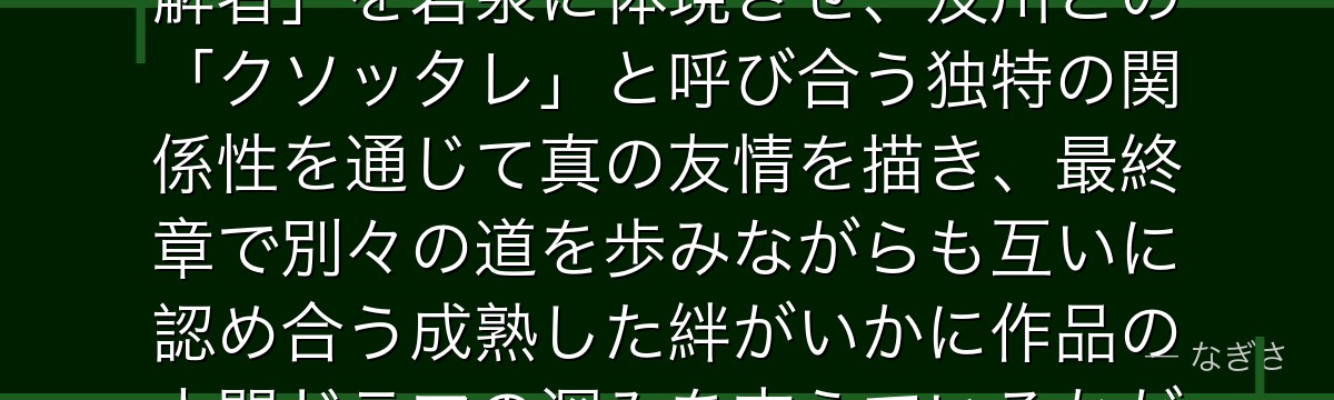 岩泉を分析すると、ハイキュー!!が「天才の隣に立ち続ける一番の理解者」を岩泉に体現させ、及川との「クソッタレ」と呼び合う独特の関係性を通じて真の友情を描き、最終章で別々の道を歩みながらも互いに認め合う成熟した絆がいかに作品の人間ドラマの深みを支えているかが伝わってくるんだよね