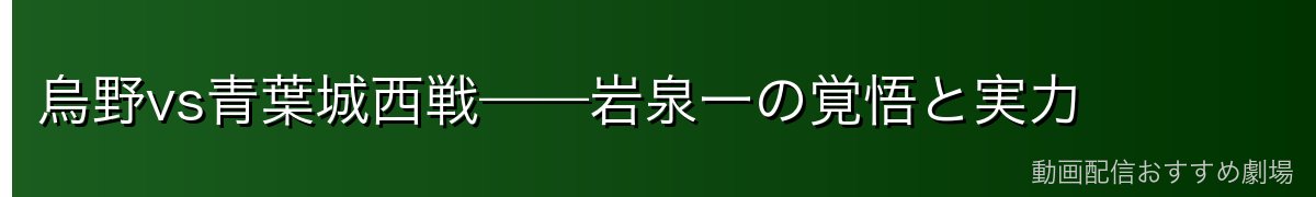 烏野vs青葉城西戦——岩泉一の覚悟と実力