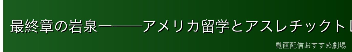 最終章の岩泉一——アメリカ留学とアスレチックトレーナーへの道