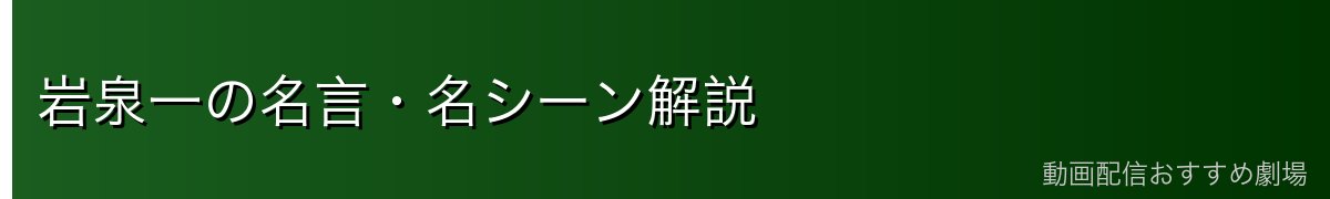 岩泉一の名言・名シーン解説