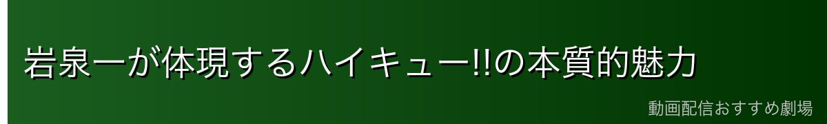 岩泉一が体現するハイキュー!!の本質的魅力