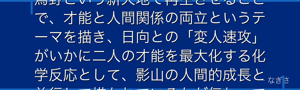 影山を分析すると、ハイキュー!!が「天才ゆえに孤独だった少年」を烏野という新天地で再生させることで、才能と人間関係の両立というテーマを描き、日向との「変人速攻」がいかに二人の才能を最大化する化学反応として、影山の人間的成長と並行して描かれているかが伝わってくるんだよね