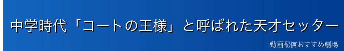 中学時代「コートの王様」と呼ばれた天才セッター・影山