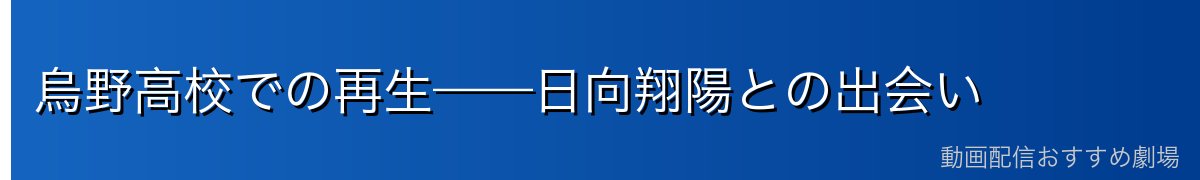 烏野高校での再生——日向翔陽との出会い