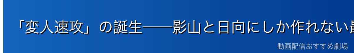 「変人速攻」の誕生——影山と日向にしか作れない最強の必殺技