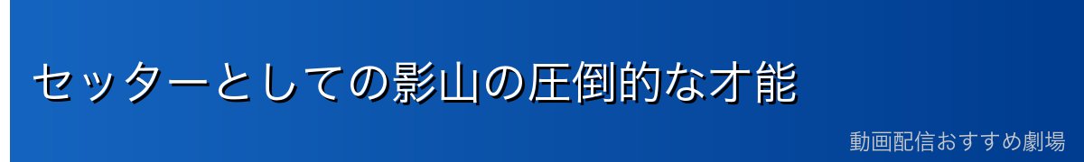 セッターとしての影山の圧倒的な才能
