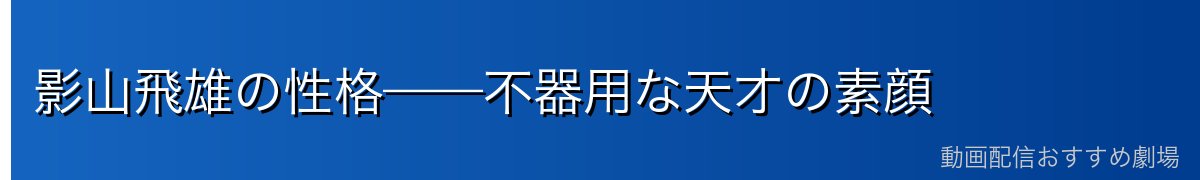 影山飛雄の性格——不器用な天才の素顔