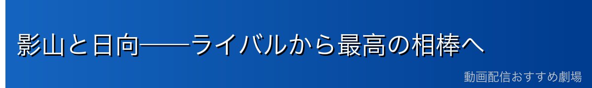 影山と日向——ライバルから最高の相棒へ