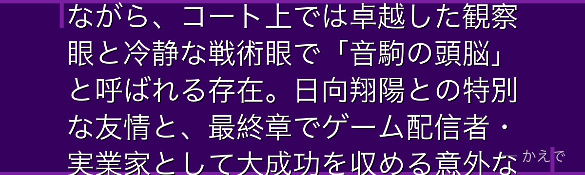 孤爪研磨は音駒高校バレー部のセッター！ゲームマニアで内向的な性格ながら、コート上では卓越した観察眼と冷静な戦術眼で「音駒の頭脳」と呼ばれる存在。日向翔陽との特別な友情と、最終章でゲーム配信者・実業家として大成功を収める意外な後日談が見どころなんだよ！