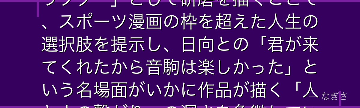 研磨を深掘りすると、ハイキュー!!が「バレー以外に情熱を持つキャラクター」として研磨を描くことで、スポーツ漫画の枠を超えた人生の選択肢を提示し、日向との「君が来てくれたから音駒は楽しかった」という名場面がいかに作品が描く「人と人の繋がり」の深さを象徴しているかが伝わってくるんだよね