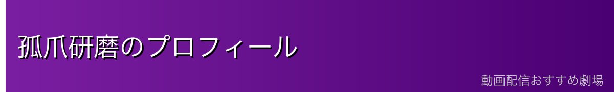 孤爪研磨のプロフィール