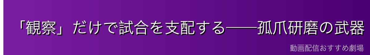 「観察」だけで試合を支配する——孤爪研磨の武器