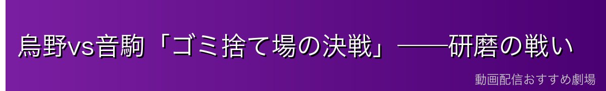 烏野vs音駒「ゴミ捨て場の決戦」——研磨の戦い