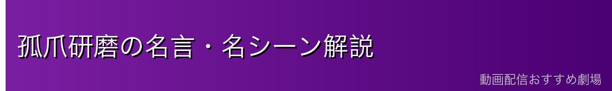 孤爪研磨の名言・名シーン解説