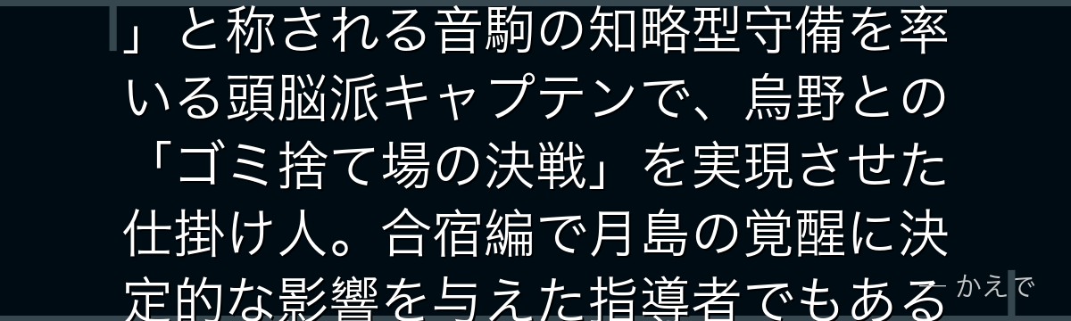 黒尾鉄朗は音駒高校バレー部のキャプテン兼ミドルブロッカー！「鉄壁」と称される音駒の知略型守備を率いる頭脳派キャプテンで、烏野との「ゴミ捨て場の決戦」を実現させた仕掛け人。合宿編で月島の覚醒に決定的な影響を与えた指導者でもあるんだよ！