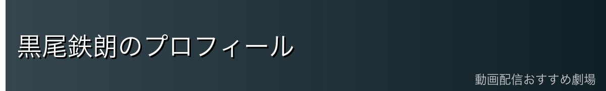 黒尾鉄朗のプロフィール