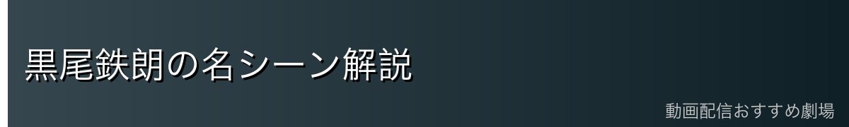 黒尾鉄朗の名シーン解説