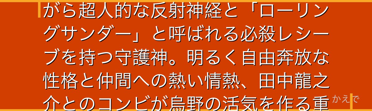 西谷夕は烏野高校バレー部のリベロ！身長159.3cmという小柄ながら超人的な反射神経と「ローリングサンダー」と呼ばれる必殺レシーブを持つ守護神。明るく自由奔放な性格と仲間への熱い情熱、田中龍之介とのコンビが烏野の活気を作る重要キャラなんだよ！