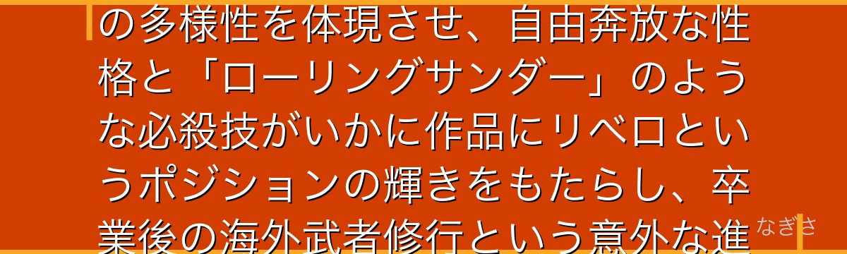 西谷を深掘りすると、ハイキュー!!が「小柄な守護神」というキャラクターを通じて「身長以外の才能」の多様性を体現させ、自由奔放な性格と「ローリングサンダー」のような必殺技がいかに作品にリベロというポジションの輝きをもたらし、卒業後の海外武者修行という意外な進路がいかに彼の自由な精神を象徴しているかが伝わってくるんだよね