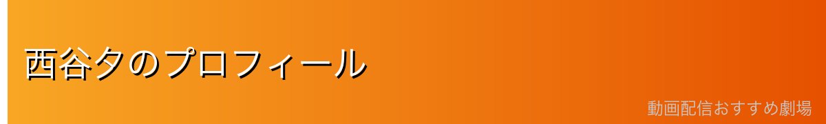 西谷夕のプロフィール
