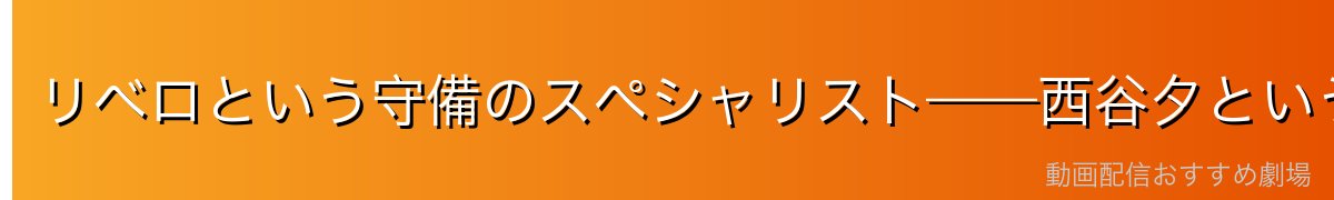 リベロという守備のスペシャリスト——西谷夕というポジションの輝き
