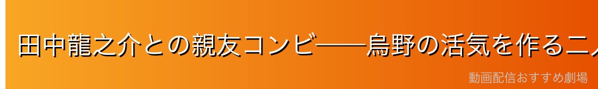 田中龍之介との親友コンビ——烏野の活気を作る二人
