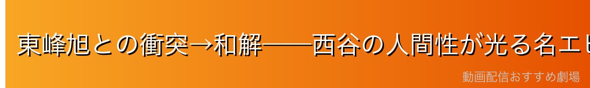 東峰旭との衝突→和解——西谷の人間性が光る名エピソード